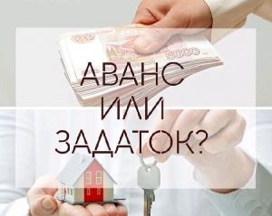 АВАНС ИЛИ ЗАДАТОК? ЗАДАТОК ИЛИ АВАНС?